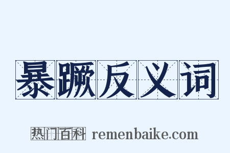 暴蹶反义词是什么意思的图片